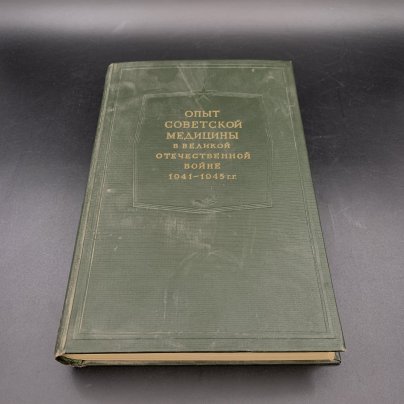 Книга "Опыт советской медицины в Великой Отечественной войне 1941-1945 гг. том 13", МЕДГИЗ