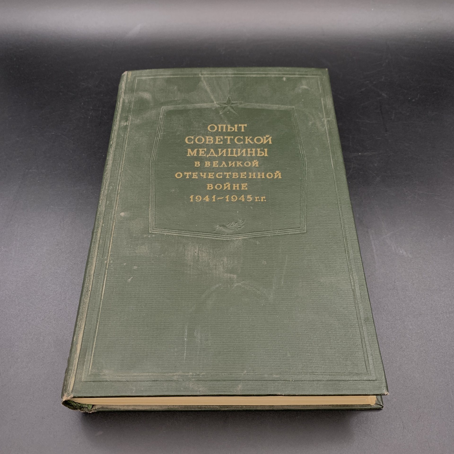 Книга "Опыт советской медицины в Великой Отечественной войне 1941-1945 гг. том 13", МЕДГИЗ