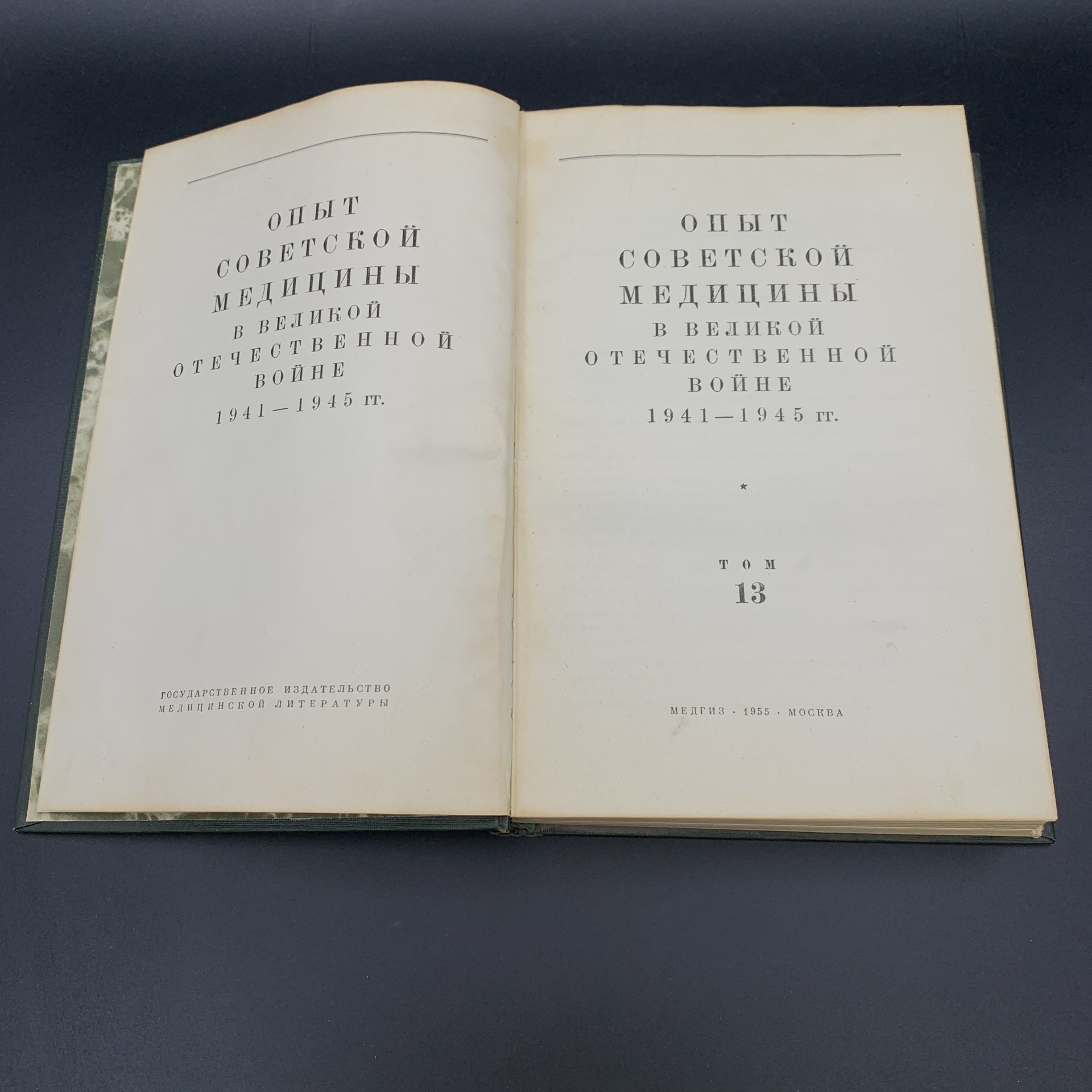 Книга "Опыт советской медицины в Великой Отечественной войне 1941-1945 гг. том 13", МЕДГИЗ