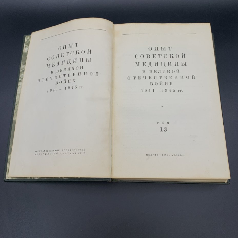 Книга "Опыт советской медицины в Великой Отечественной войне 1941-1945 гг. том 13", МЕДГИЗ
