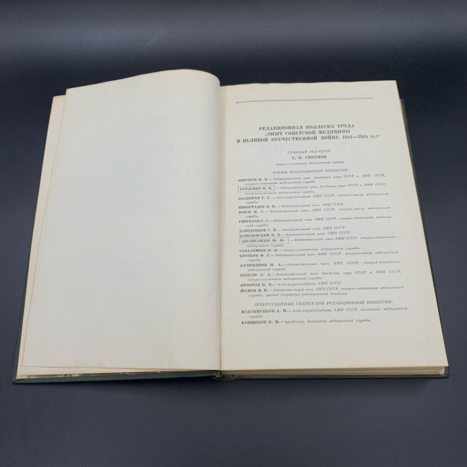 Книга "Опыт советской медицины в Великой Отечественной войне 1941-1945 гг. том 13", МЕДГИЗ