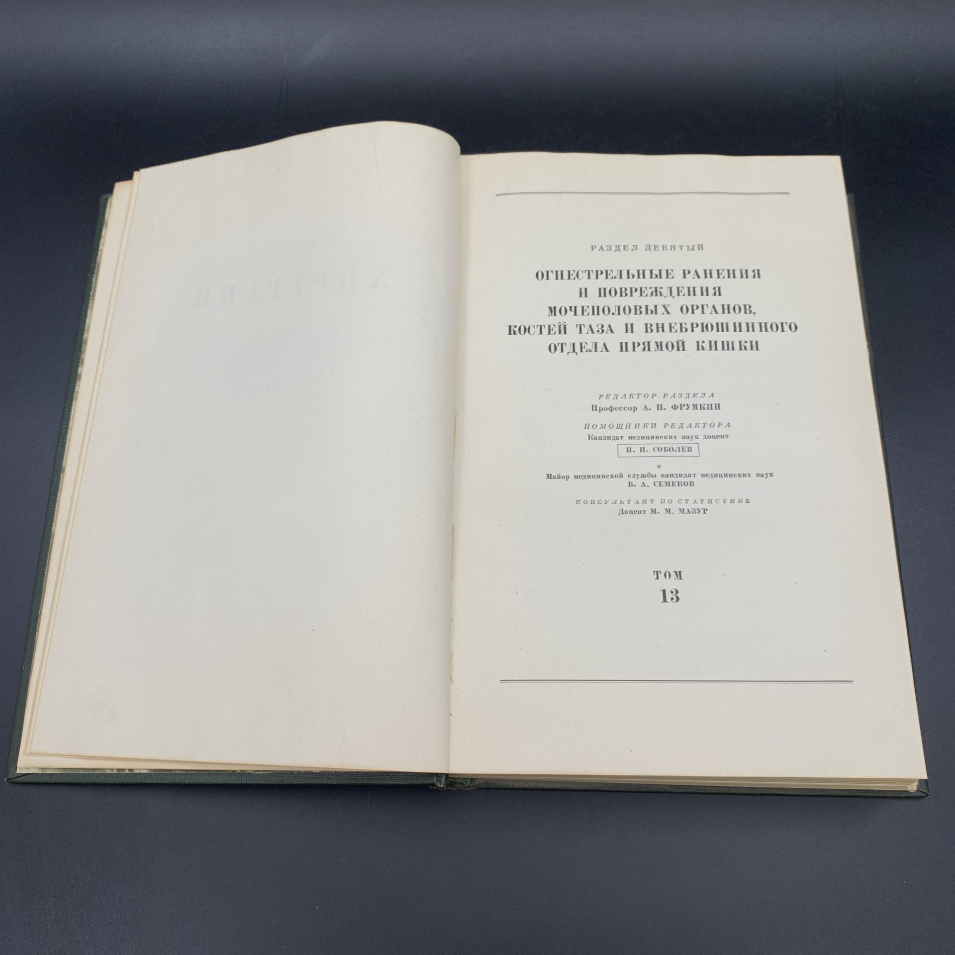 Книга "Опыт советской медицины в Великой Отечественной войне 1941-1945 гг. том 13", МЕДГИЗ