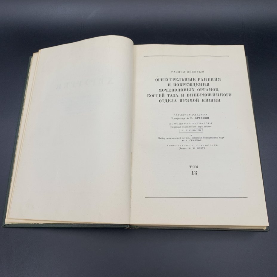 Книга "Опыт советской медицины в Великой Отечественной войне 1941-1945 гг. том 13", МЕДГИЗ