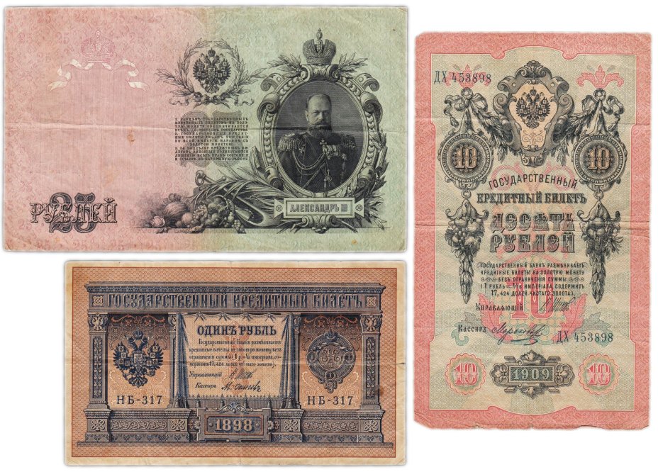 Набор банкнот образца царских выпусков 1898-1909 гг. 1, 10 и 25 рублей (3 боны)