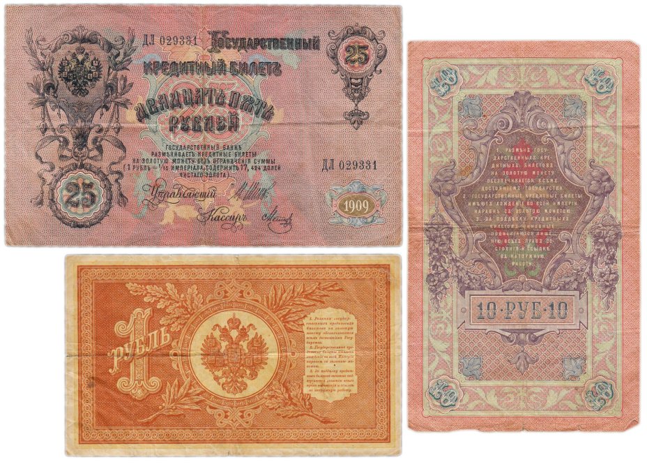 Набор банкнот образца царских выпусков 1898-1909 гг. 1, 10 и 25 рублей (3 боны)