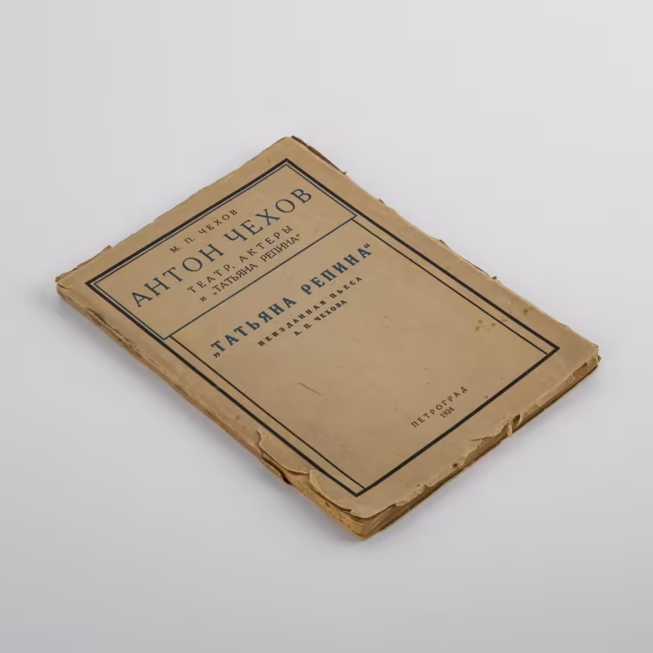 Книга  "Антон Чехов, театр, актеры и "Татьяна Репина", автор М. П. Чехов