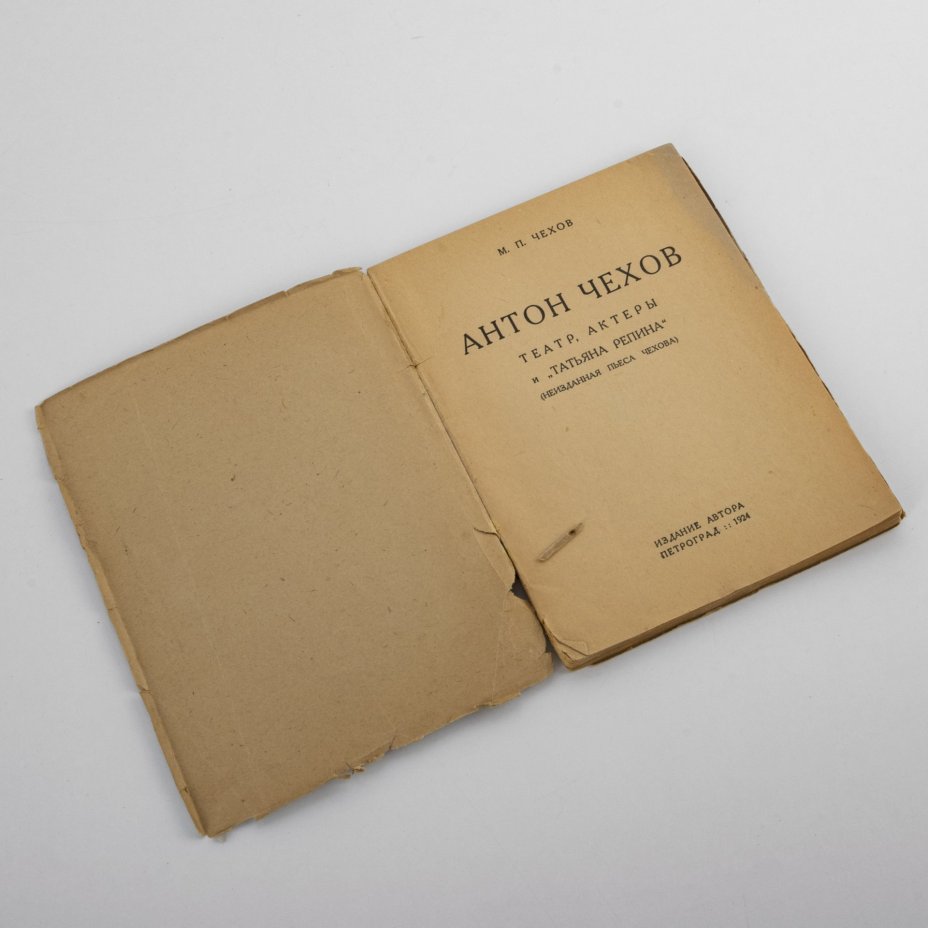 Книга  "Антон Чехов, театр, актеры и "Татьяна Репина", автор М. П. Чехов