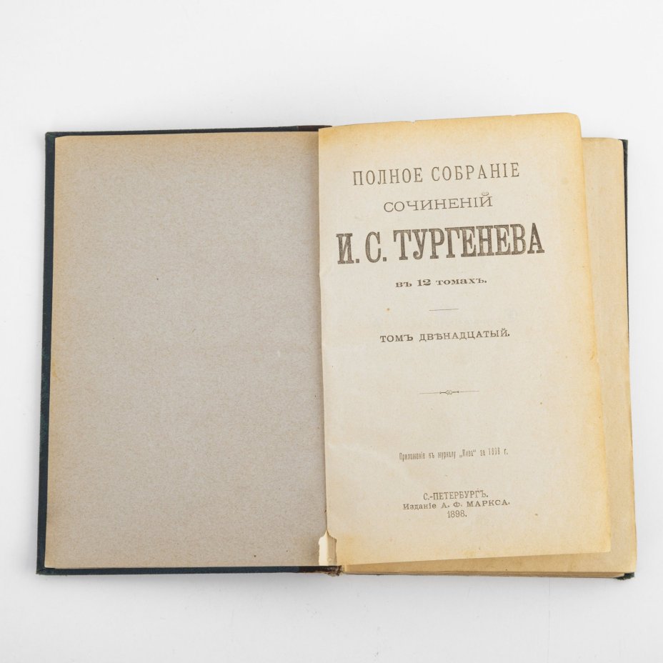 Книга "Полное собрание  сочинений в 12 томах" том 12-ый, Издание А.Ф. Маркса