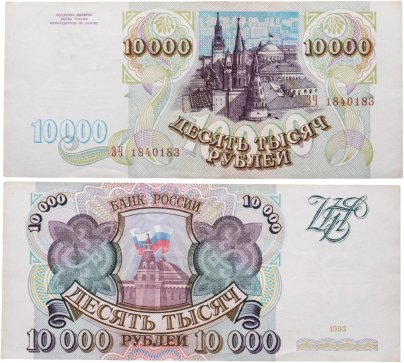 10000 рублей 1993 (без модификации) серия ЗЧ