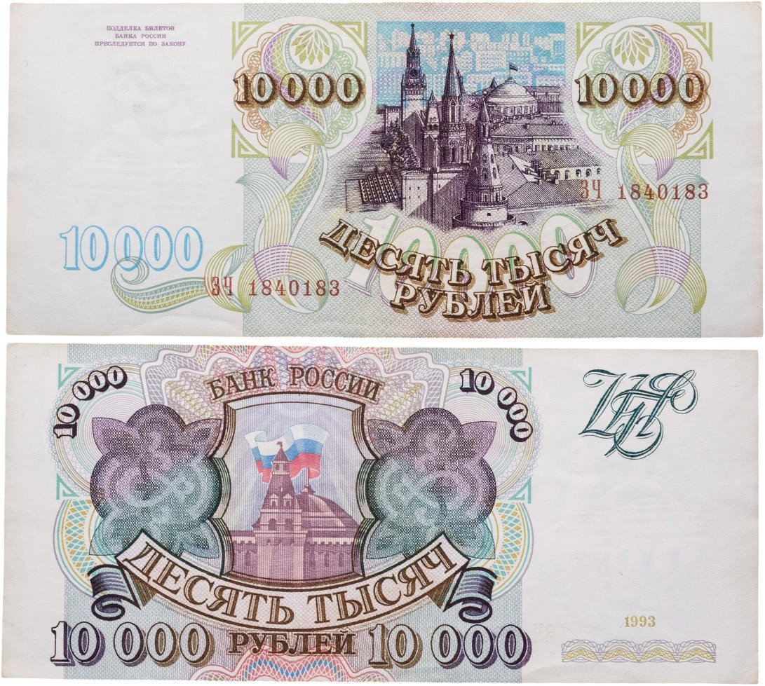 10000 рублей 1993 (без модификации) серия ЗЧ