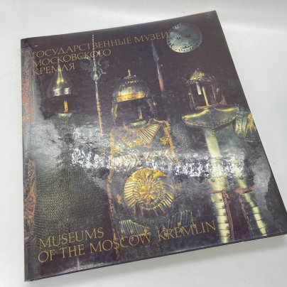 Книга "Государственные музеи Московского Кремля", бумага, печать, Издательство «Изобразительное искусство», СССР, 1993 г.