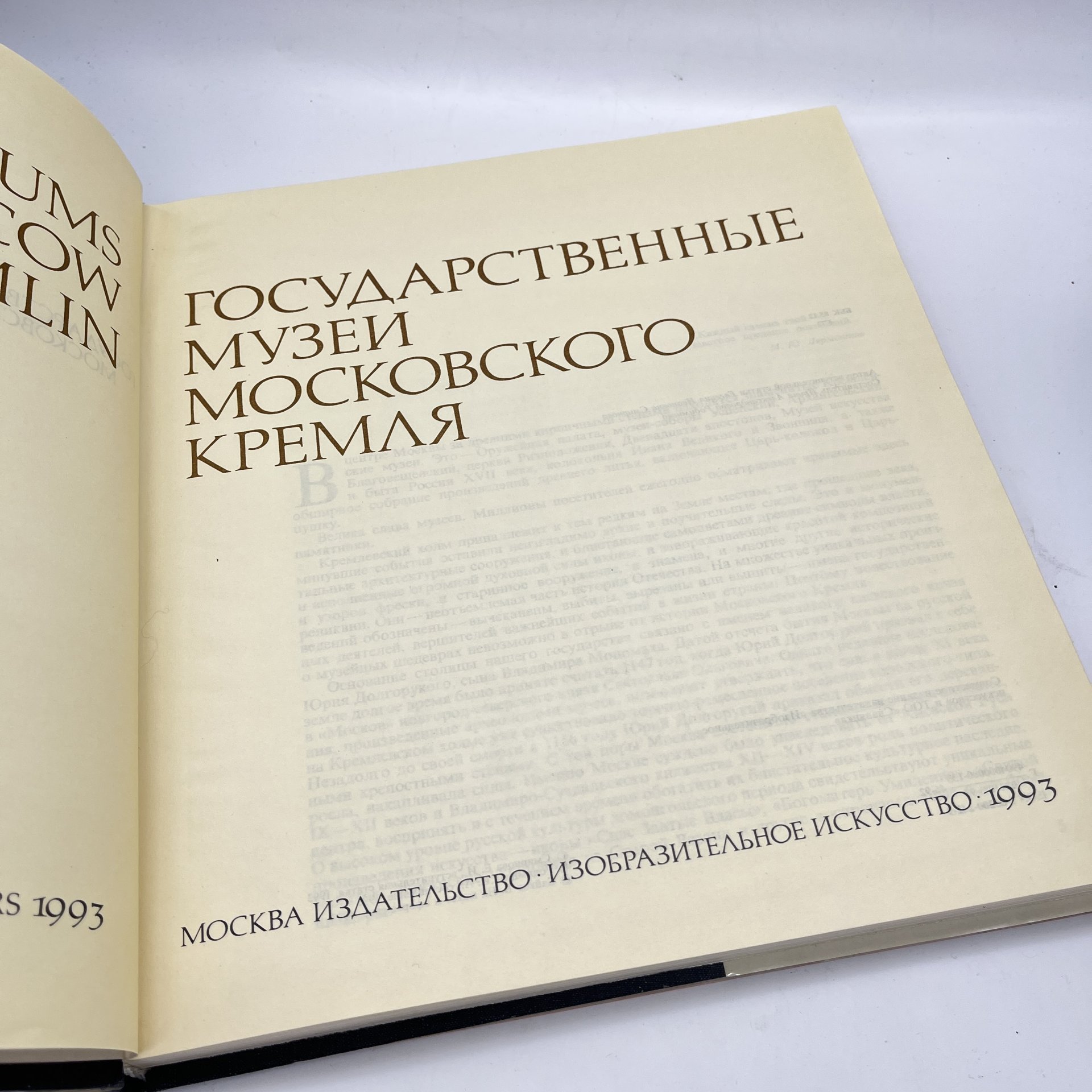 Книга "Государственные музеи Московского Кремля", бумага, печать, Издательство «Изобразительное искусство», СССР, 1993 г.