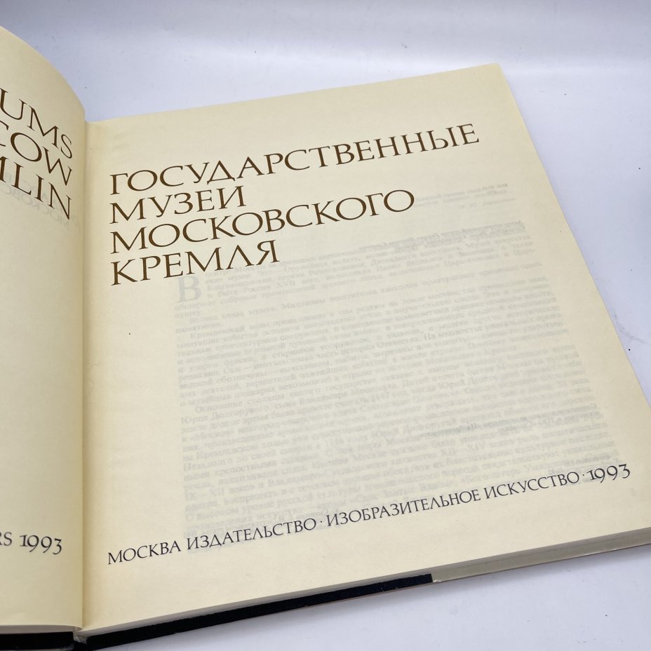 Книга "Государственные музеи Московского Кремля", бумага, печать, Издательство «Изобразительное искусство», СССР, 1993 г.