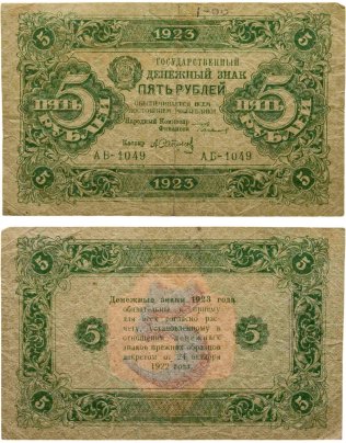 5 рублей 1923 (2-й выпуск) наркомфин Сокольников, кассир Сапунов,  водяной знак "Ромбы", серия АБ