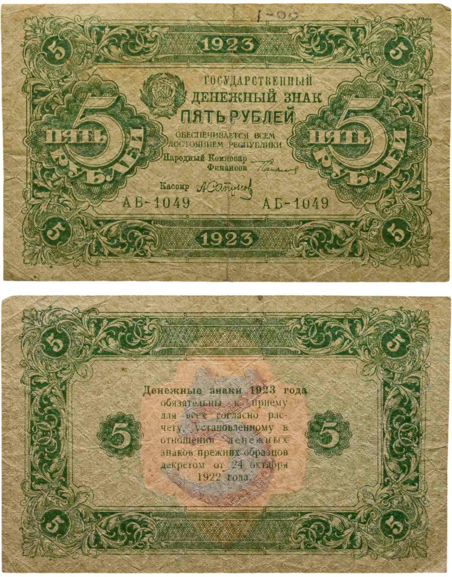 5 рублей 1923 (2-й выпуск) наркомфин Сокольников, кассир Сапунов,  водяной знак "Ромбы", серия АБ