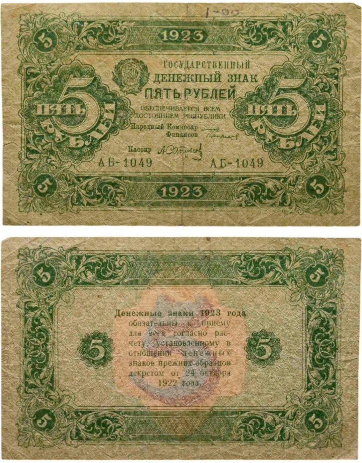 5 рублей 1923 (2-й выпуск) наркомфин Сокольников, кассир Сапунов,  водяной знак "Ромбы", серия АБ
