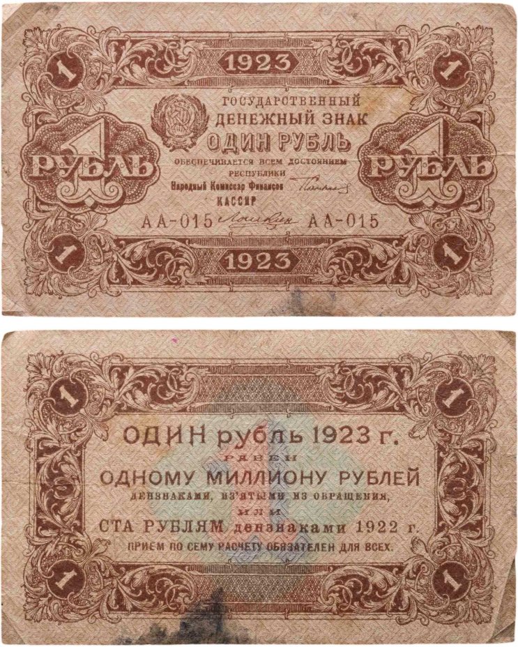 1 рубль 1923 (1-й выпуск), наркомфин Сокольников, кассир Лошкин, водяной знак "Ромбы", серия АА
