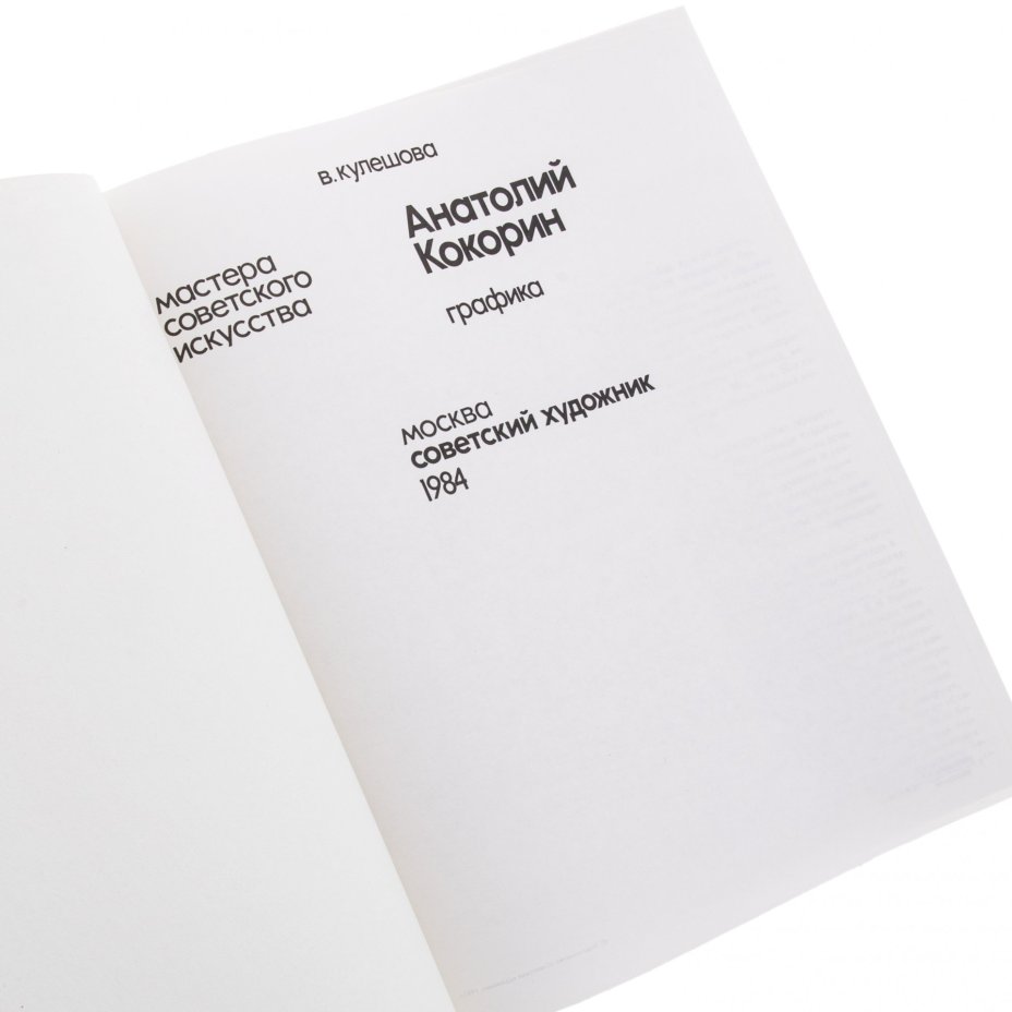 Кулешова Вера Николаевна "Анатолий Кокорин. Графика", бумага, картон, "Советский художник", Москва, СССР, 1984 г.