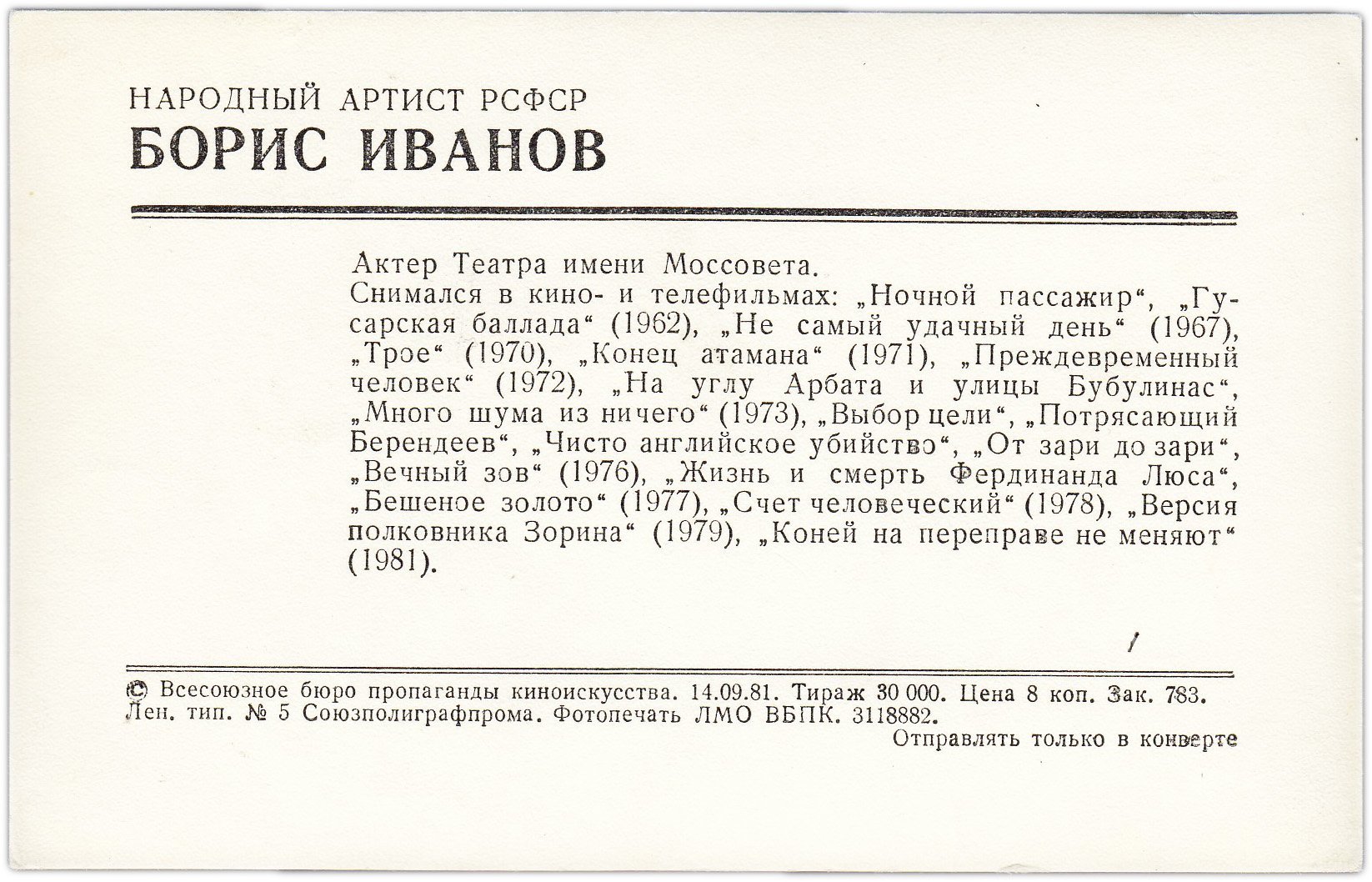 Открытка (почтовое вложение) "Народный артист РСФСР Борис Иванов" 1981