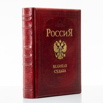 Книга (подарочное издание в кожаном переплете) Перевезенцев С.В. "Россия. Великая судьба", бумага, печать, кожа, металл, эмаль, Издательство «Белый город»