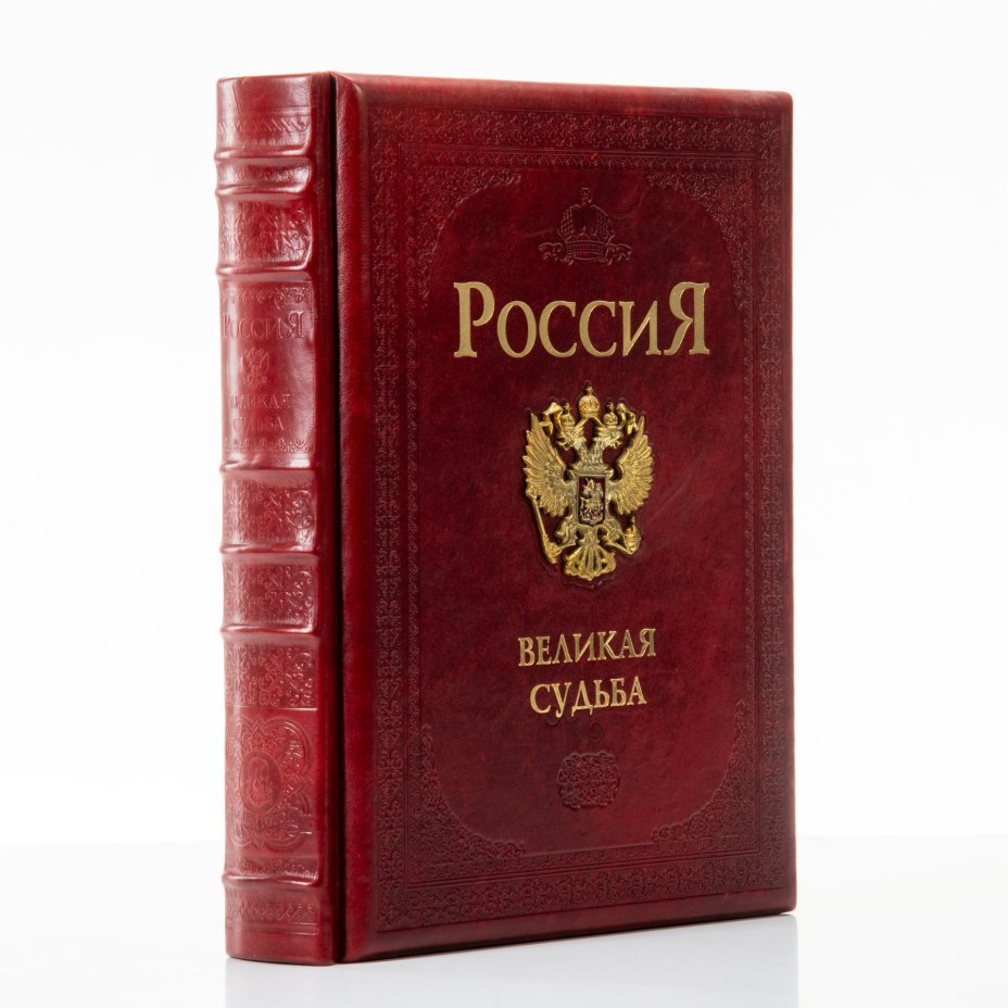 Книга (подарочное издание в кожаном переплете) Перевезенцев С.В. "Россия. Великая судьба", бумага, печать, кожа, металл, эмаль, Издательство «Белый город»