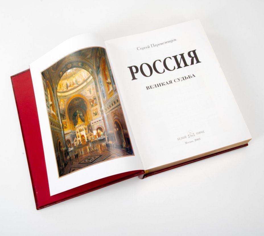 Книга (подарочное издание в кожаном переплете) Перевезенцев С.В. "Россия. Великая судьба", бумага, печать, кожа, металл, эмаль, Издательство «Белый город»