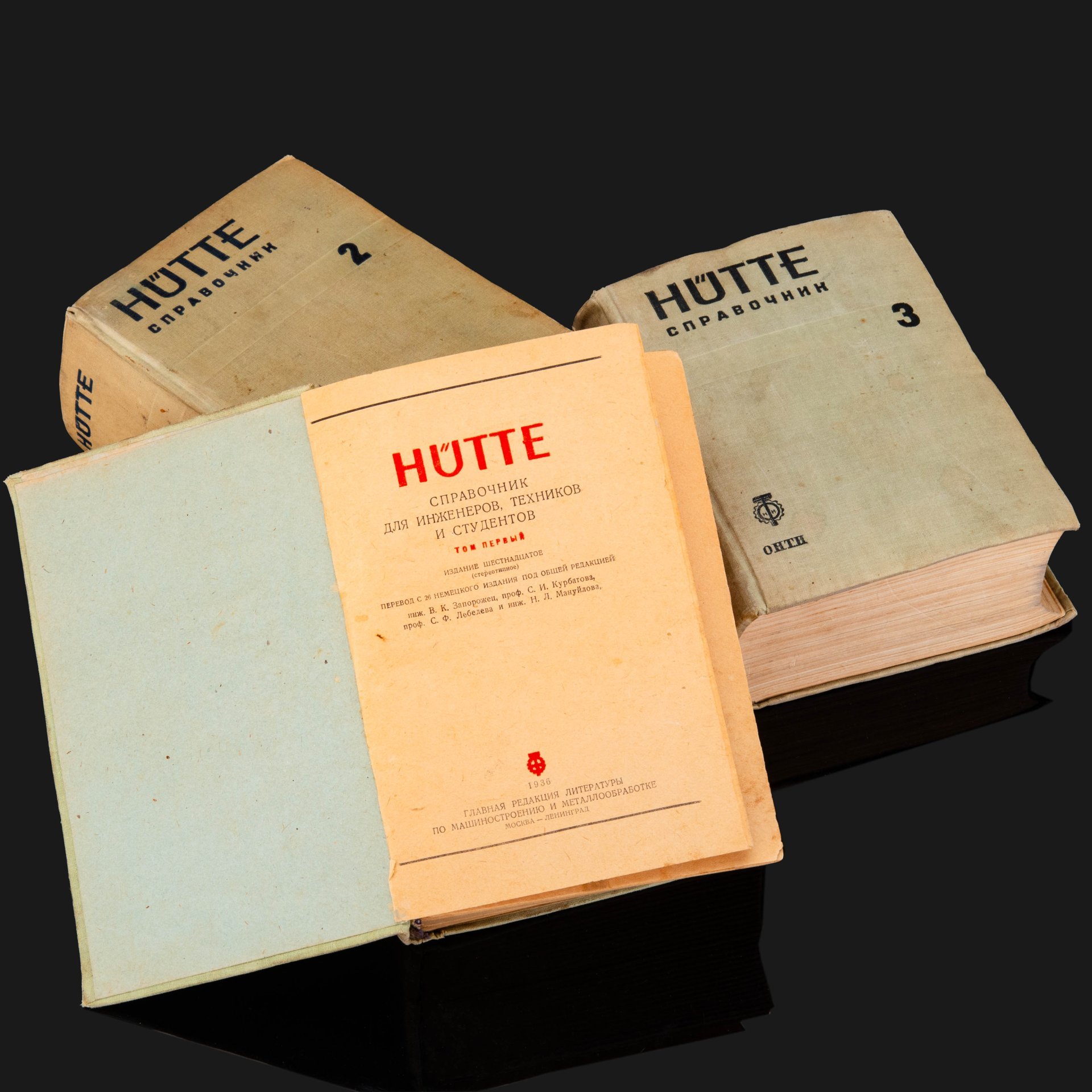 Книги "Hutte, справочник для инженеров, техников и студентов", Тома 1-3, Главная редакция литературы по машиностроению и металлообработке, бумага, печать, СССР, 1935-1936 гг.