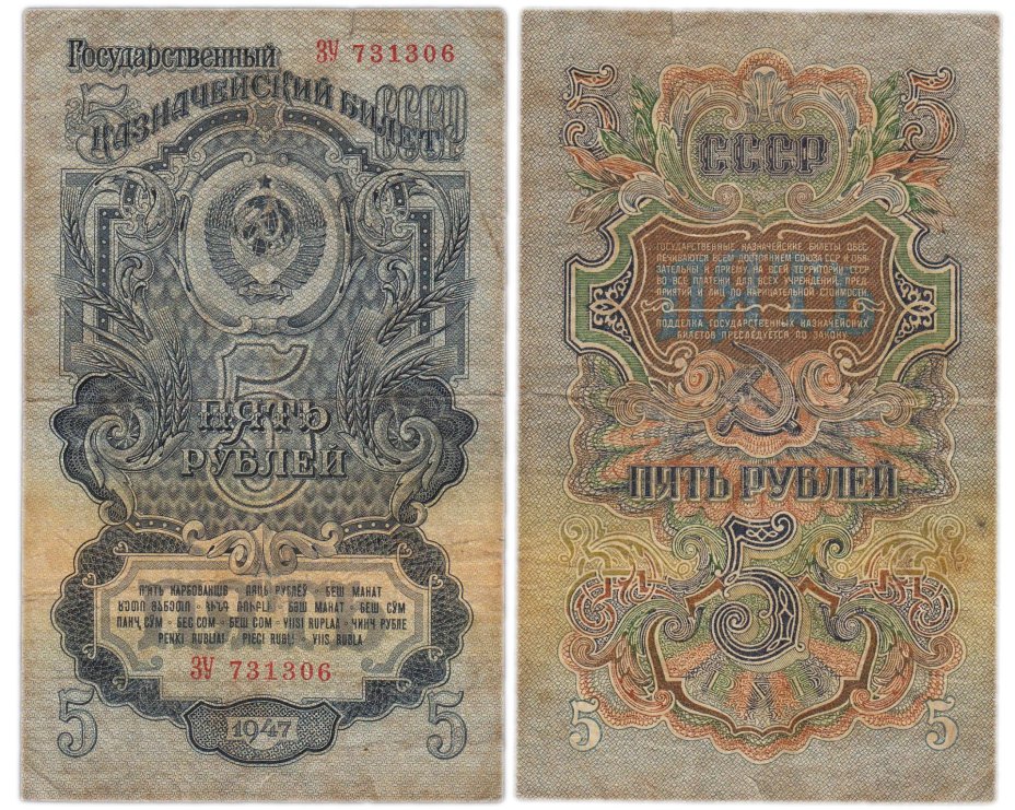 5 рублей 1947 16 лент в гербе, тип литера Большая/Большая,  серия ЗУ