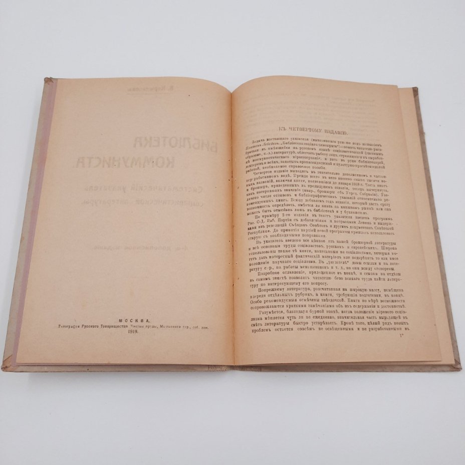 Керженцев В. "Библиотека коммуниста. Систематический указатель социалистической литературы"