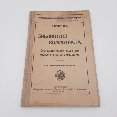 Керженцев В. "Библиотека коммуниста. Систематический указатель социалистической литературы"