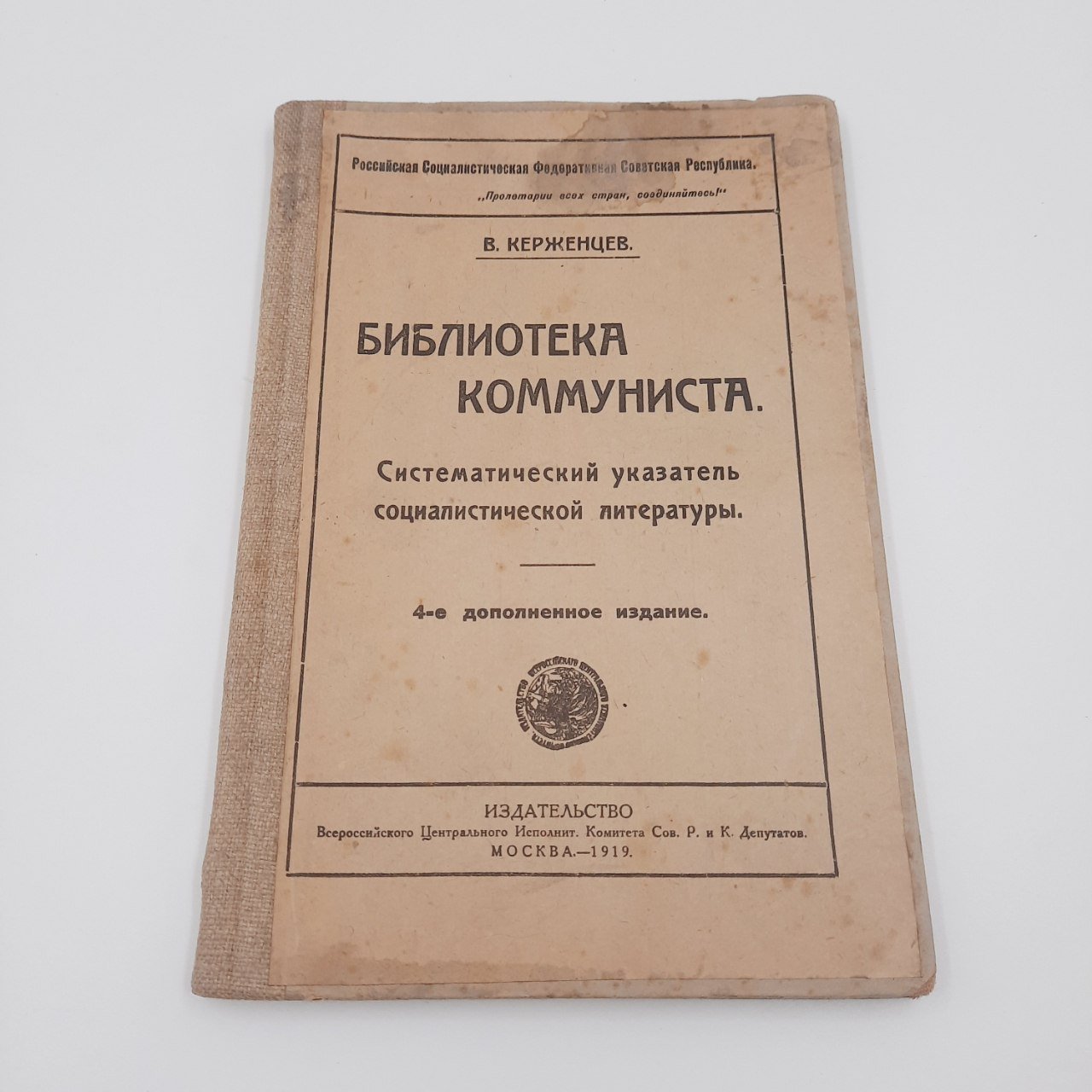 Керженцев В. "Библиотека коммуниста. Систематический указатель социалистической литературы"