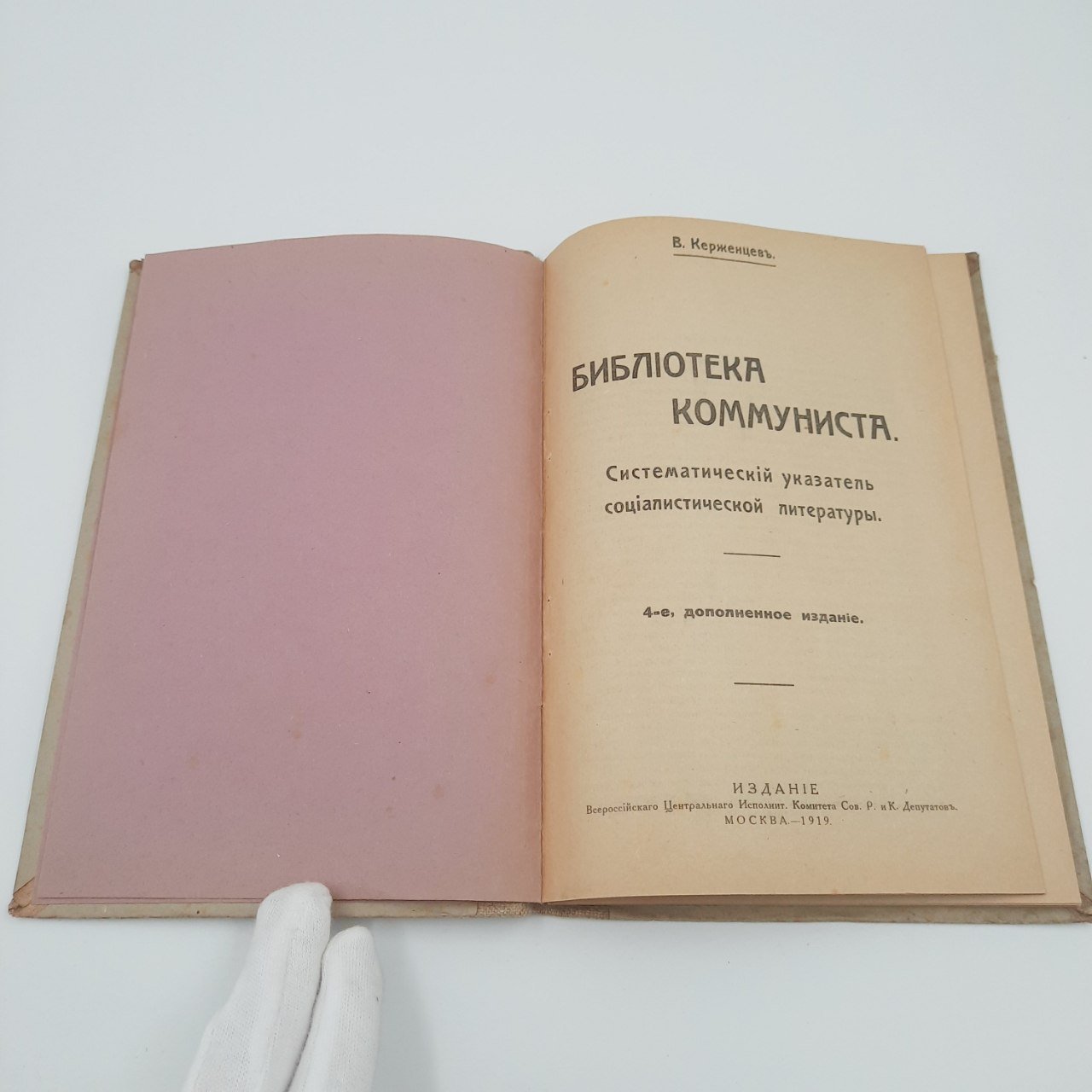 Керженцев В. "Библиотека коммуниста. Систематический указатель социалистической литературы"