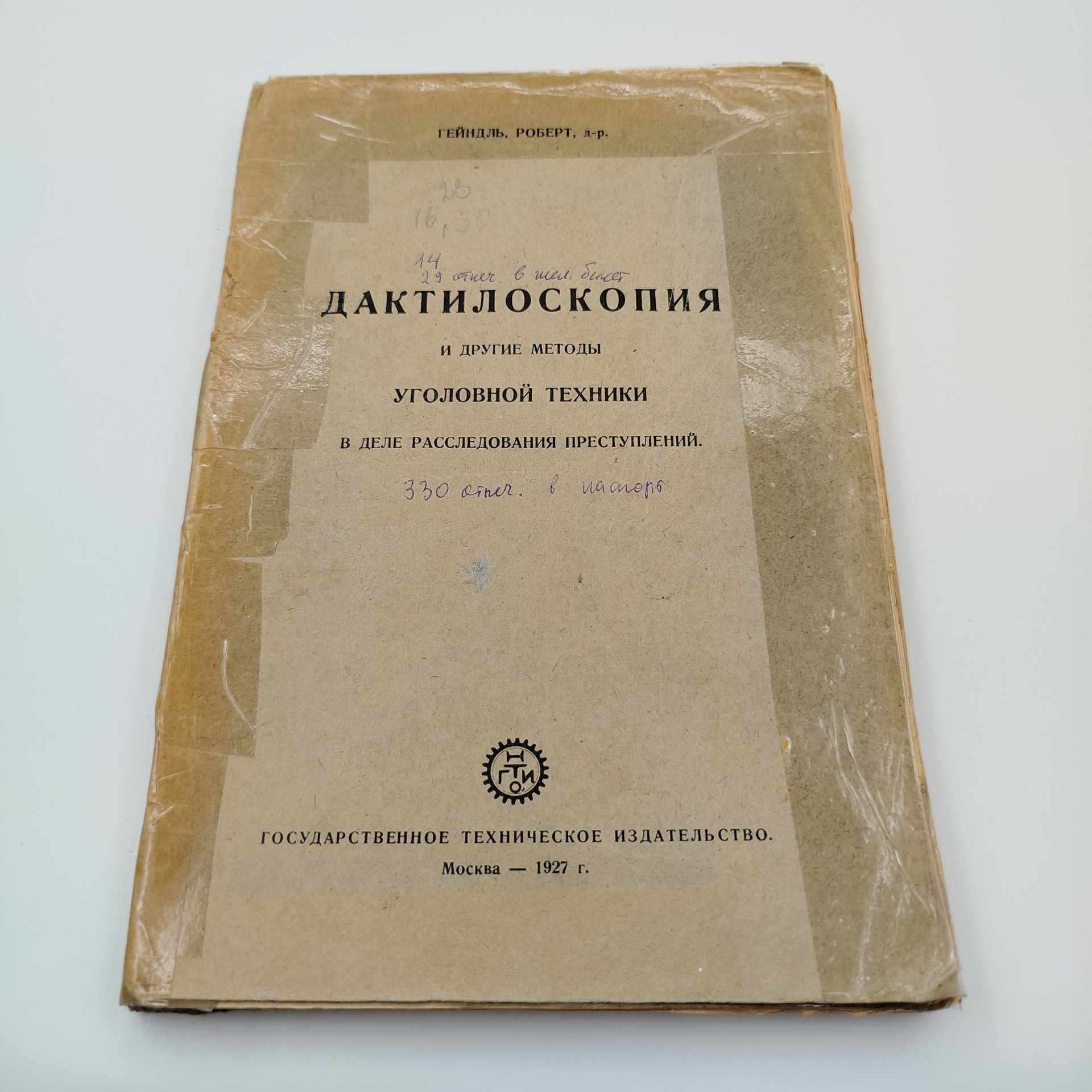 Книга, Доктор Гейндль Роберт, "Дактилоскопия и другие методы уголовной техники", Государственное Техническое Издательство, бумага, печать, СССР, 1927 г.