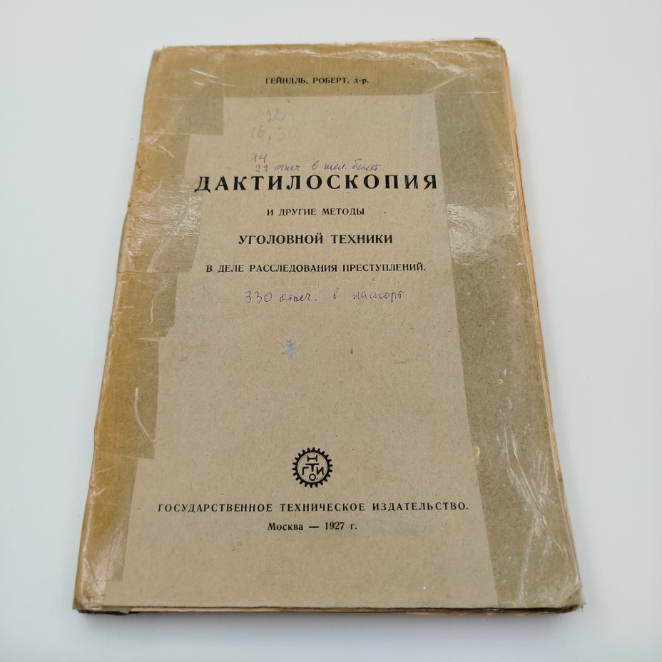 Книга, Доктор Гейндль Роберт, "Дактилоскопия и другие методы уголовной техники", Государственное Техническое Издательство, бумага, печать, СССР, 1927 г.