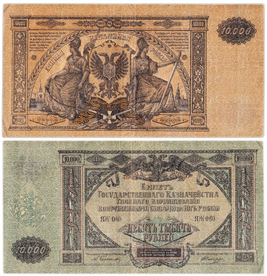 Вооруженные Силы Юга России (ВСЮР) 10000 рублей 1919 водяной знак "Мозаика", серия ЯЖ