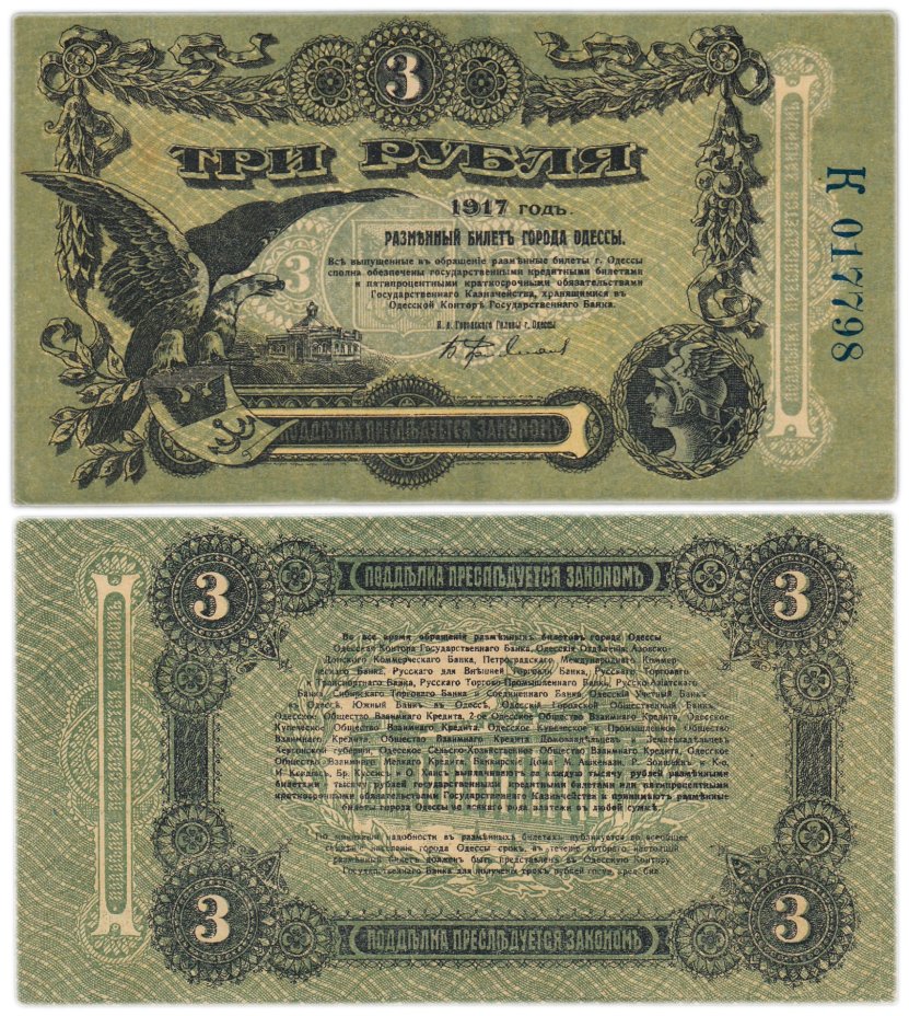 Одесса 3 рубля 1917