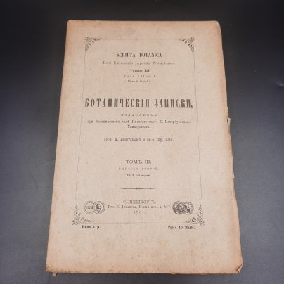 Бекетов А.Н., Гоби Хр. "Ботанические записки, издаваемые при Ботаническом саде Императорского Санкт-Петербургского университета", том III, выпуск 2