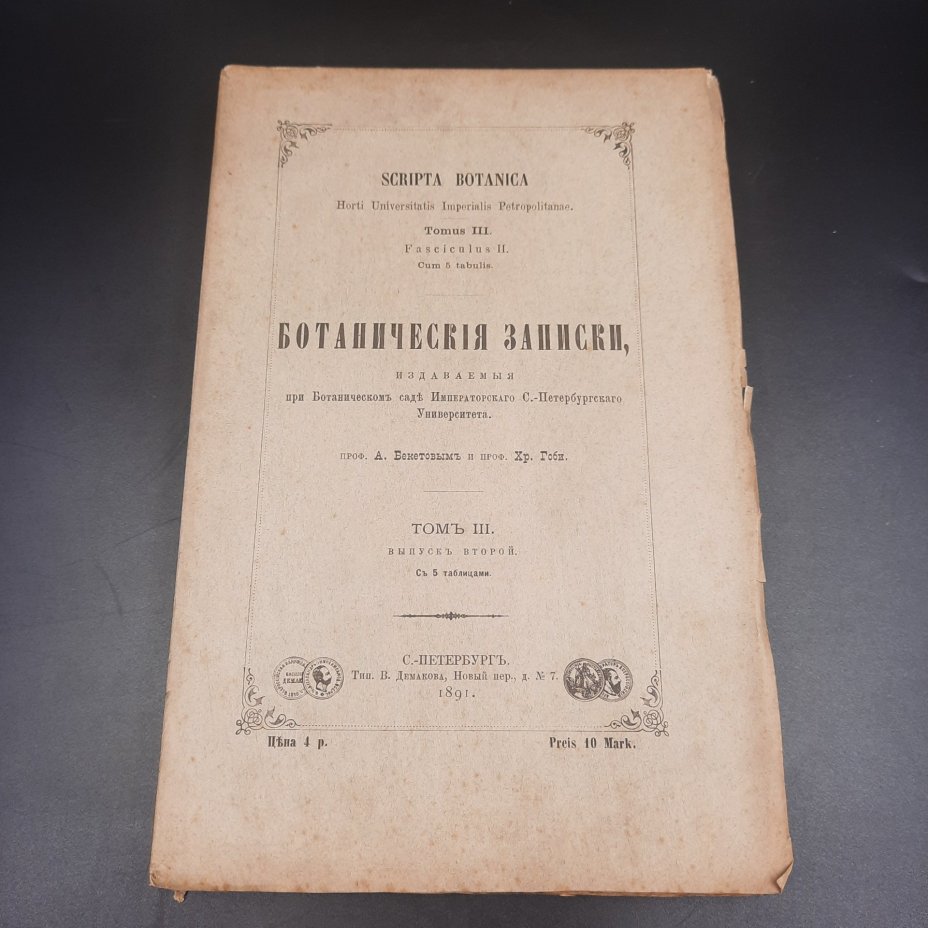Бекетов А.Н., Гоби Хр. "Ботанические записки, издаваемые при Ботаническом саде Императорского Санкт-Петербургского университета", том III, выпуск 2