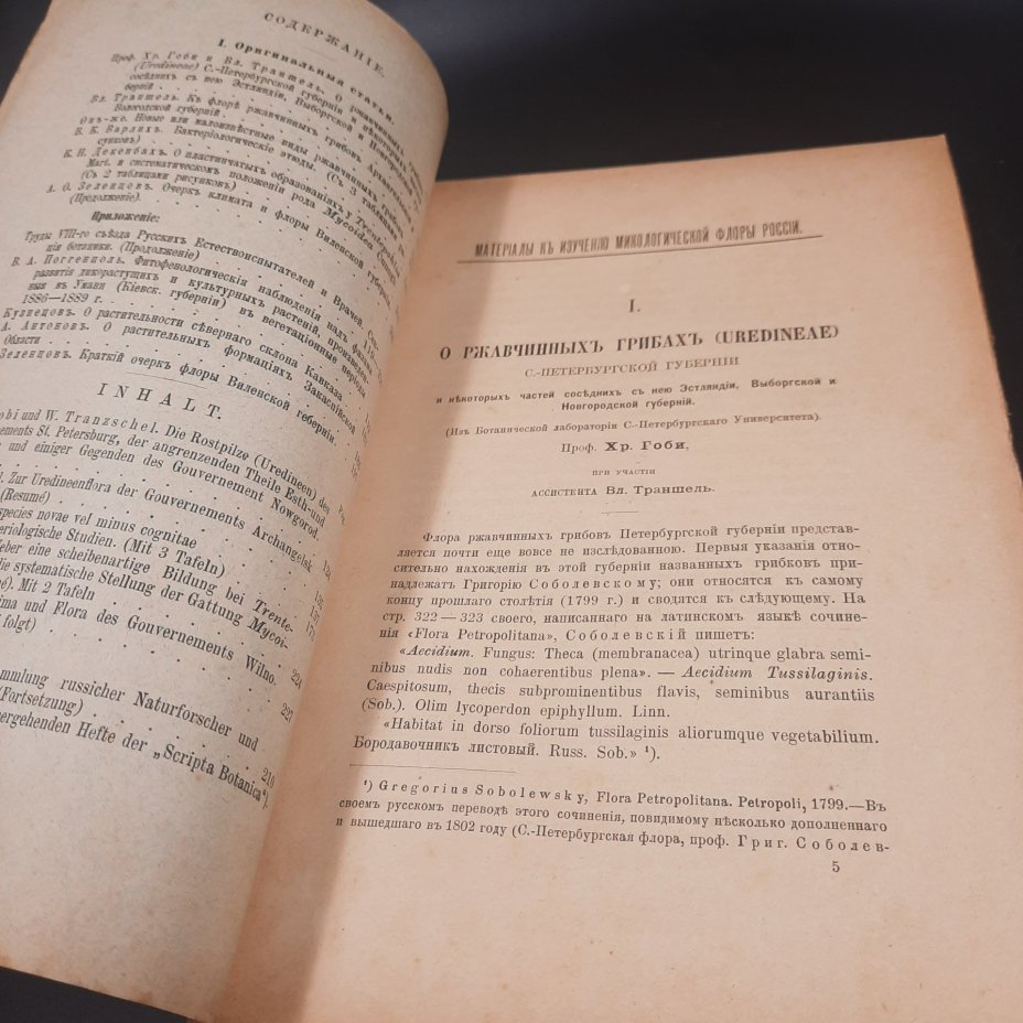 Бекетов А.Н., Гоби Хр. "Ботанические записки, издаваемые при Ботаническом саде Императорского Санкт-Петербургского университета", том III, выпуск 2