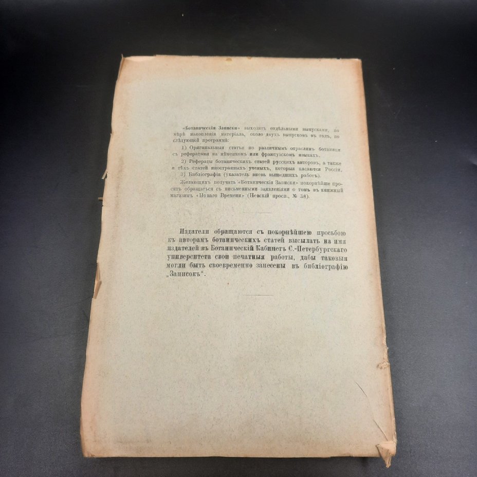 Бекетов А.Н., Гоби Хр. "Ботанические записки, издаваемые при Ботаническом саде Императорского Санкт-Петербургского университета", том III, выпуск 2