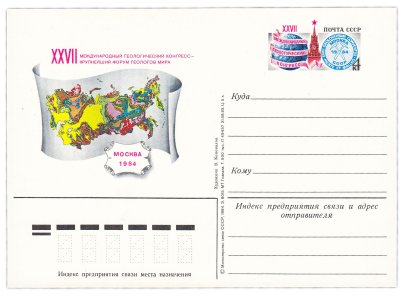 Открытка (открытое письмо) "XXVII Международный геологический конгресс" худ. В.Коновалов, 1984
