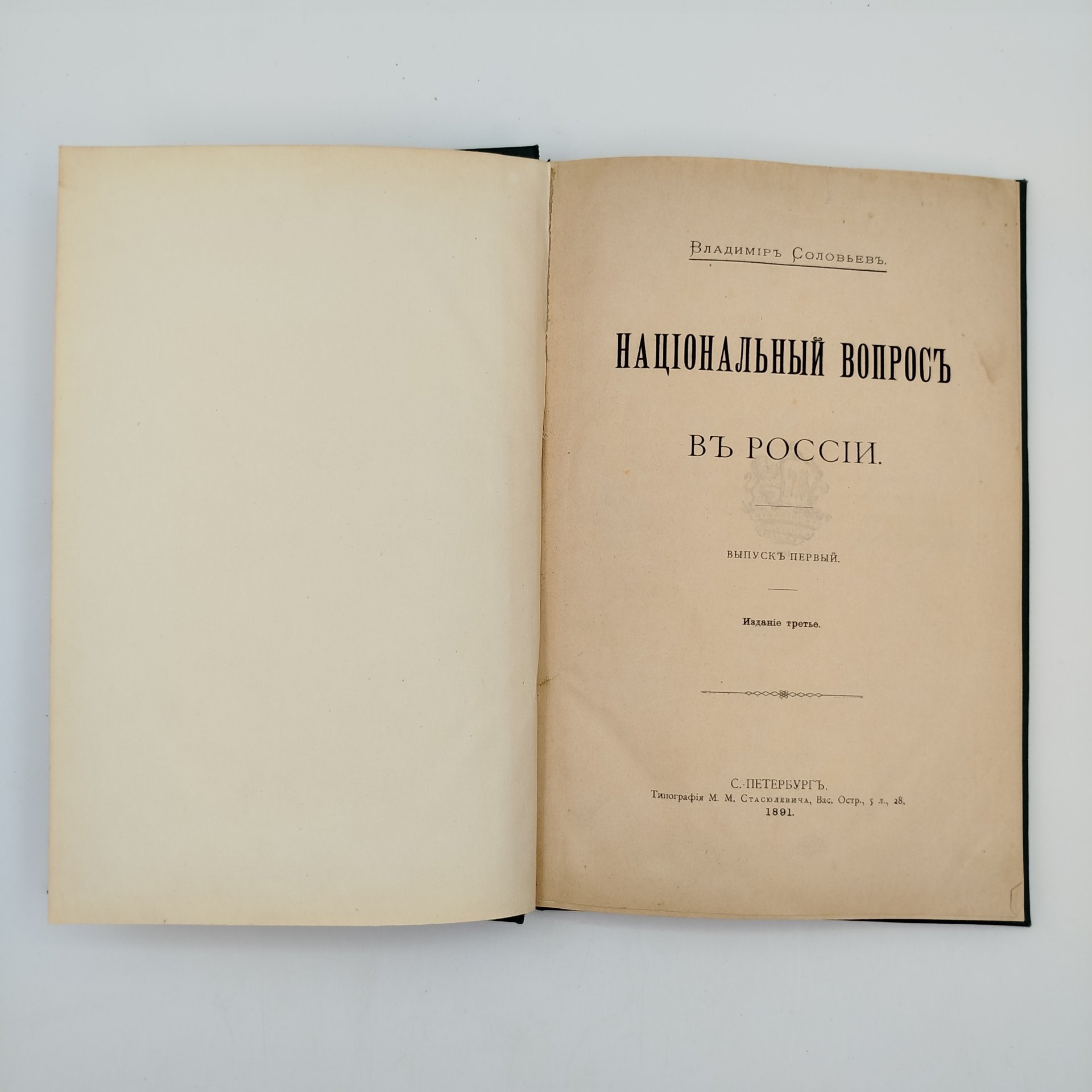 Книга Соловьев В.С. "Национальный вопрос в России", бумага, печать, Типография М.М. Стасюлевича, Типография М.М. Стасюлевича