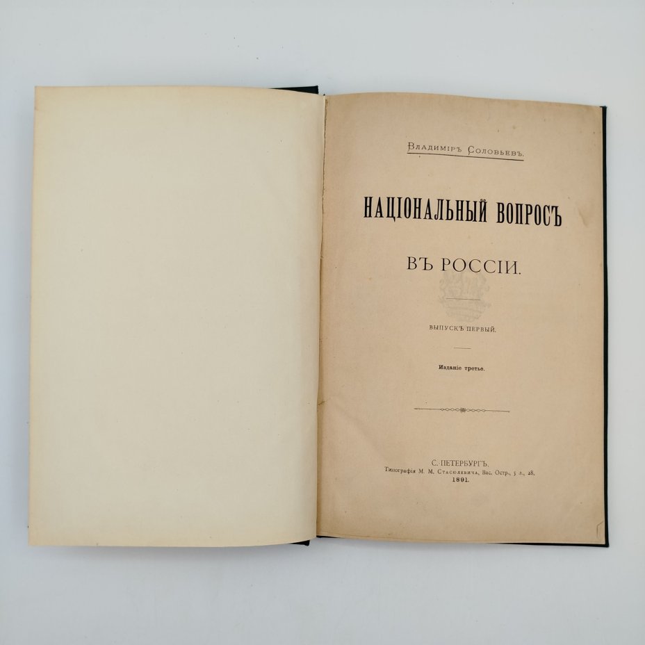 Книга Соловьев В.С. "Национальный вопрос в России", бумага, печать, Типография М.М. Стасюлевича, Типография М.М. Стасюлевича