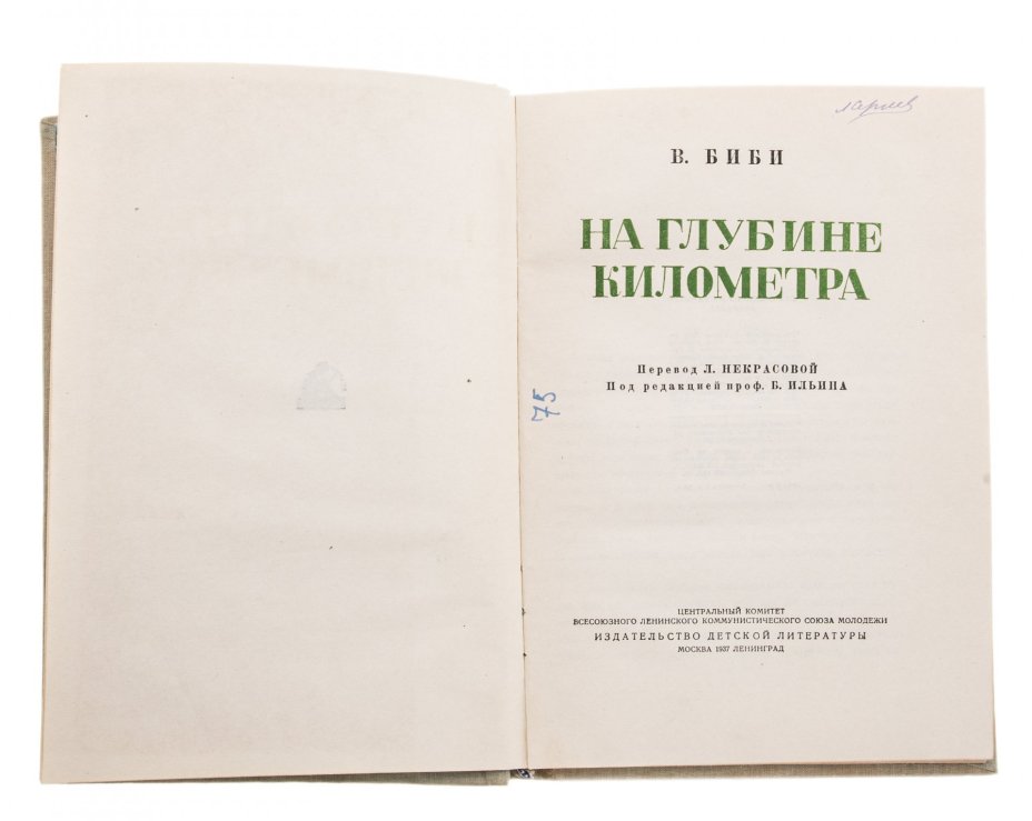 Биби В. "На глубине километра", бумага, печать, издательство детской литературы ЦК ВЛКСМ, СССР, 1937 г.