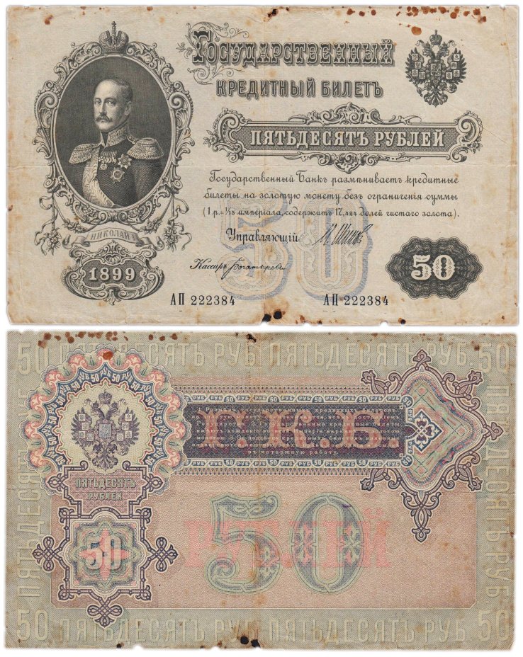 50 рублей 1899 управляющий Шипов, кассир Богатырев, серия АП
