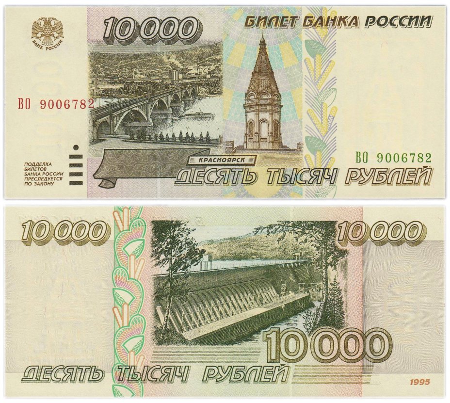 10000 рублей 1995, серия ВО