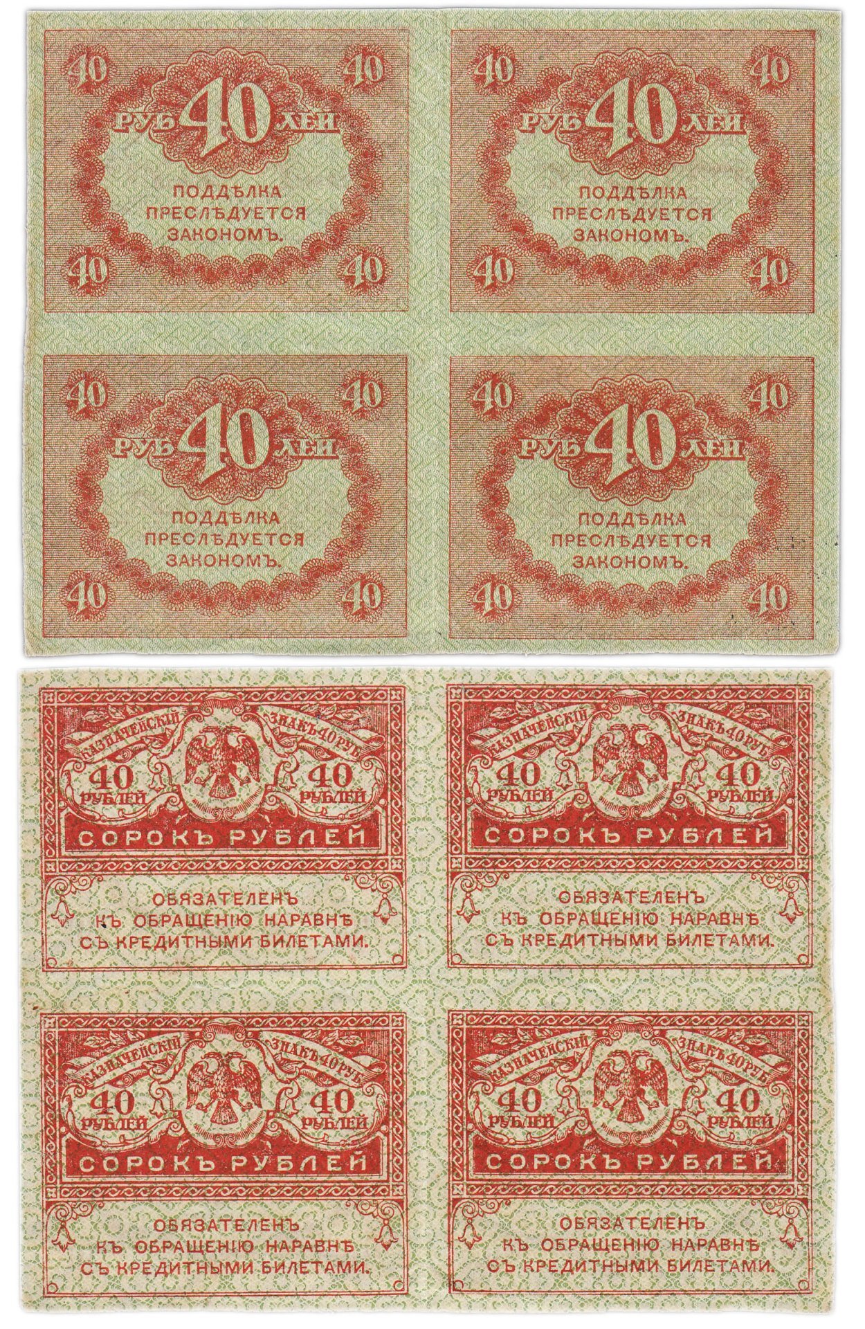 40 рублей 1917 "Керенка" 4 шт.