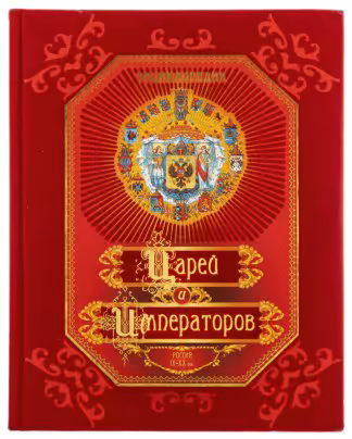 Книга "Энциклопедия царей и императоров", бумага, печать, Издательство "РОССОА", Россия, 2007 г.