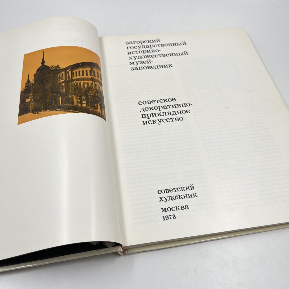Фотоальбом (книга) "Загорский государственный историко-художественный музей-заповедник. Советское декоративно-прикладное искусство", бумага, печать, Издательство «Советский художник», Издательство «Советский художник»