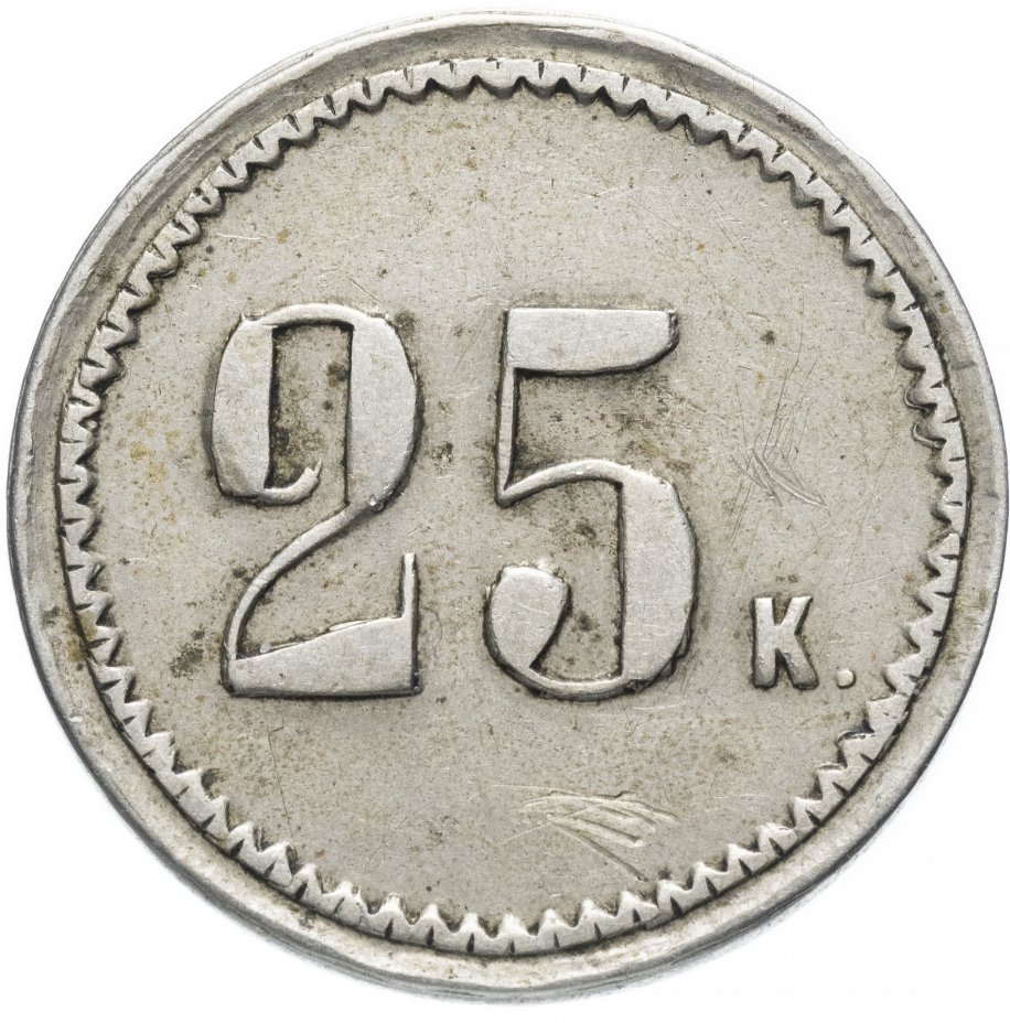 Платежный жетон (марка) 25 копеек И.Н. Мамонтов, Пекуново